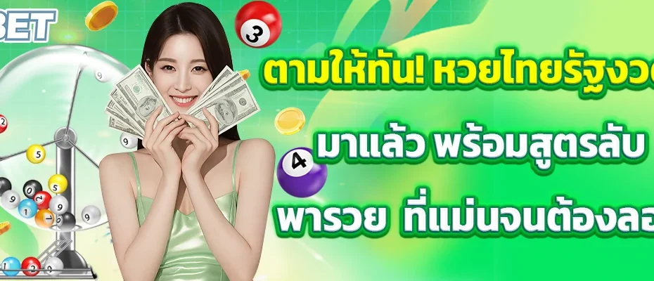 ตามให้ทัน! หวยไทยรัฐงวดนี้มาแล้ว พร้อมสูตรลับพารวยที่แม่นจนต้องลอง