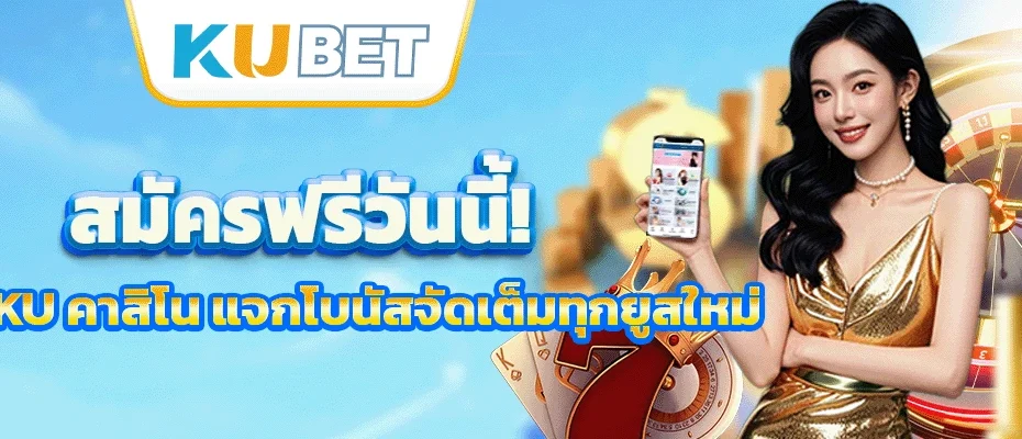 สมัครฟรีวันนี้! แอป ku คาสิโน แจกโบนัสจัดเต็มทุกยูสใหม่