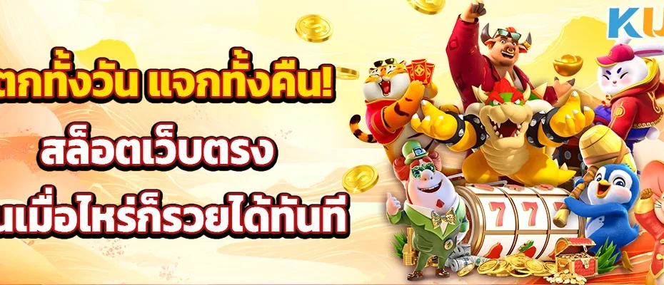 แตกทั้งวัน แจกทั้งคืน! สล็อตเว็บตรง เล่นเมื่อไหร่ก็รวยได้ทันที