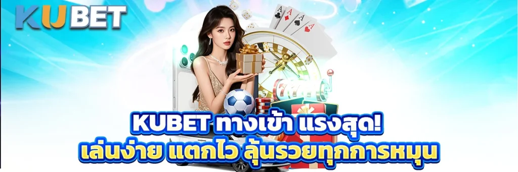 kubet ทางเข้า แรงสุด! เล่นง่าย แตกไว ลุ้นรวยทุกการหมุน