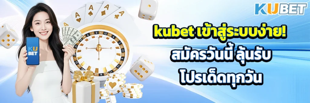 kubet เข้าสู่ระบบง่าย! สมัครวันนี้ ลุ้นรับโปรเด็ดทุกวัน
