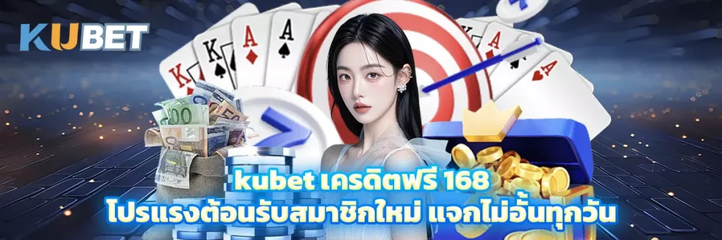 kubet เครดิตฟรี 168 โปรแรงต้อนรับสมาชิกใหม่ แจกไม่อั้นทุกวัน