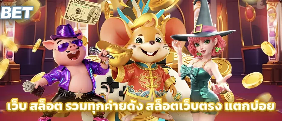 เว็บ สล็อต