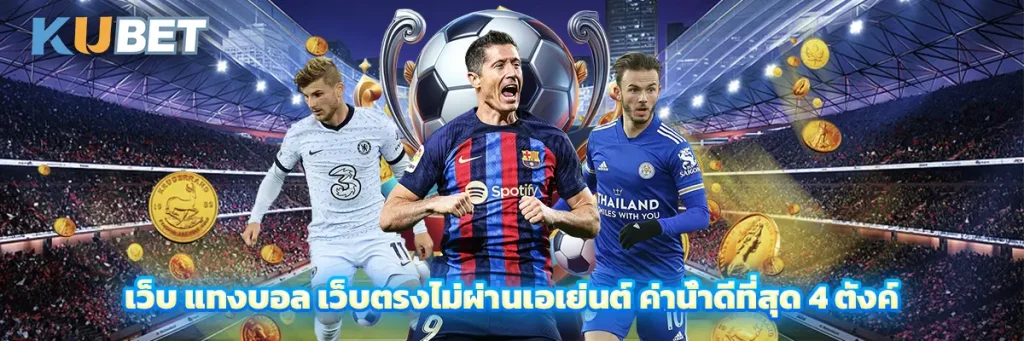 เว็บ แทงบอล