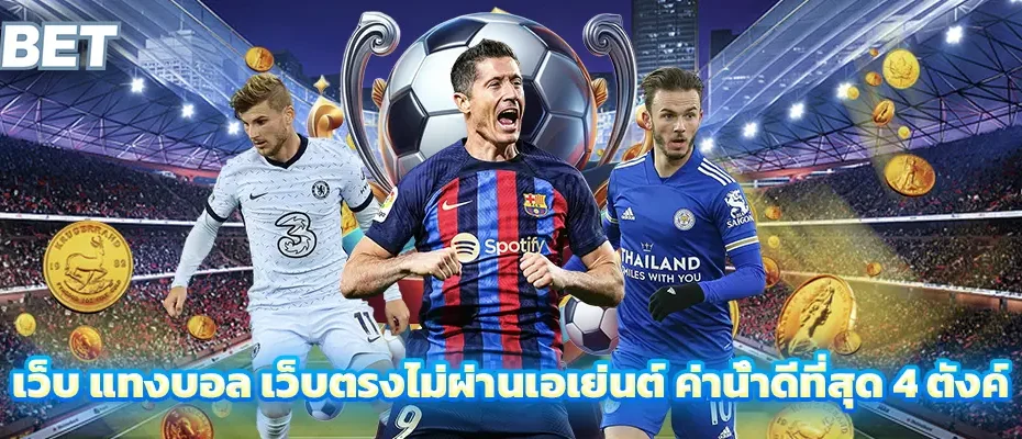 เว็บ แทงบอล