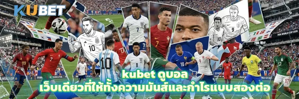 kubet ดูบอล เว็บเดียวที่ให้ทั้งความมันส์และกำไรแบบสองต่อ