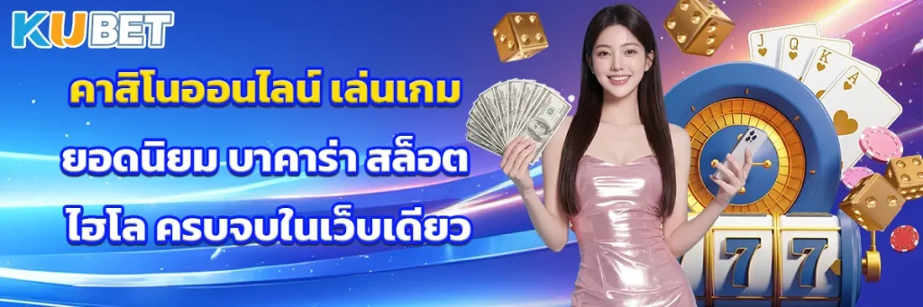 คาสิโนออนไลน์