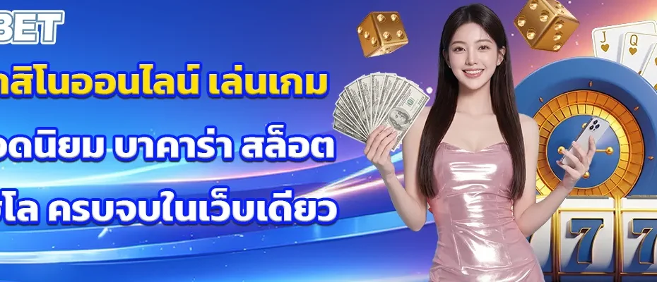 คาสิโนออนไลน์